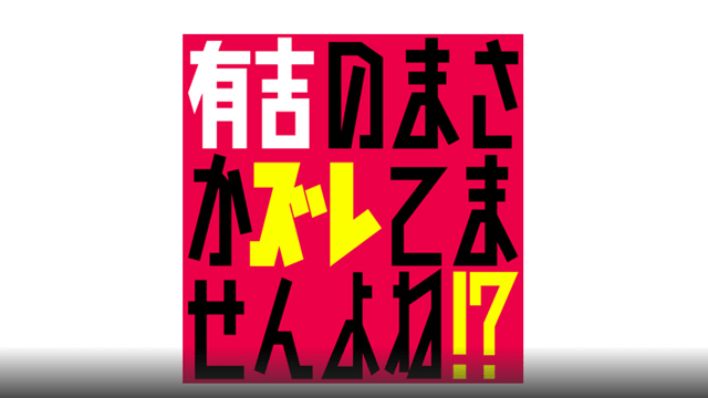 有吉のまさかズレてませんよね？