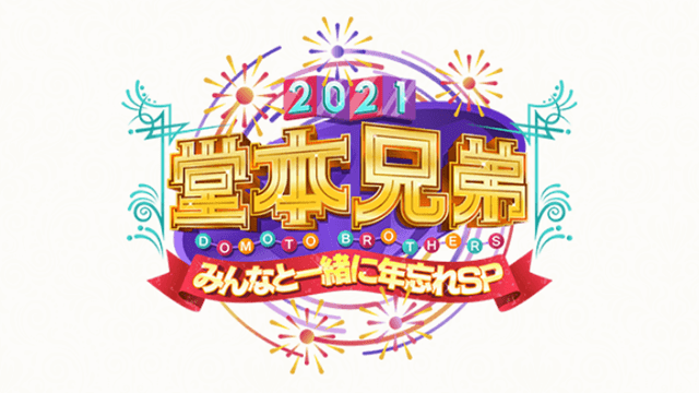 堂本兄弟2021みんなと一緒に年忘れSP