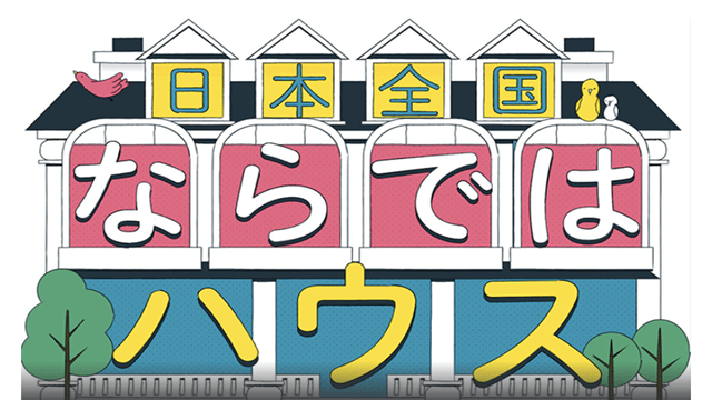 日本全国ならではハウス