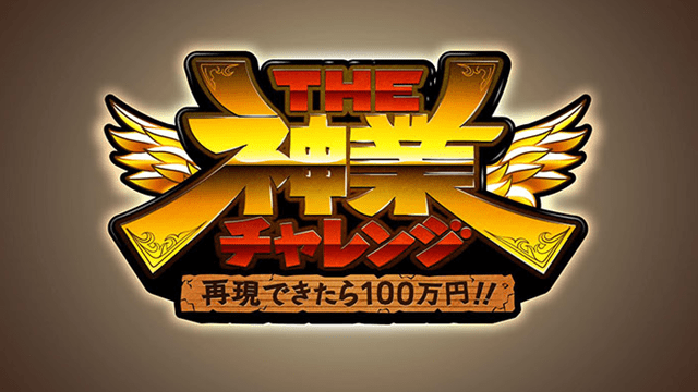 再現できたら１００万円