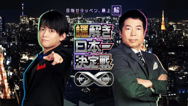 謎解き日本一決定戦Χ