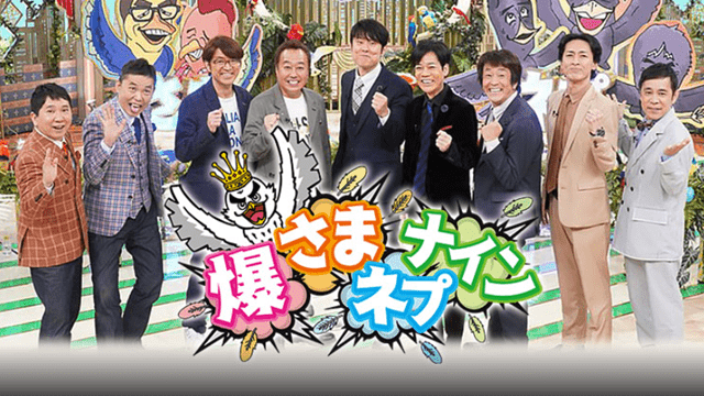 爆さまネプナイン
