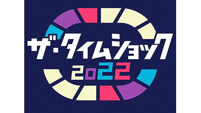ザ・タイムショック2022