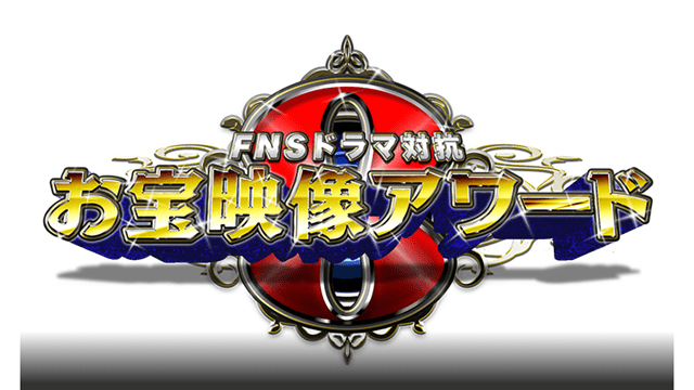 FNSドラマ対抗お宝映像アワード 春の新作ドラマ＆新番組祭り！