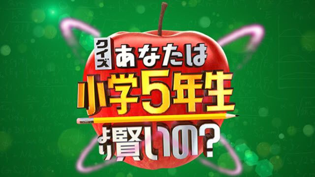 クイズ!あなたは小学5年生より賢いの?