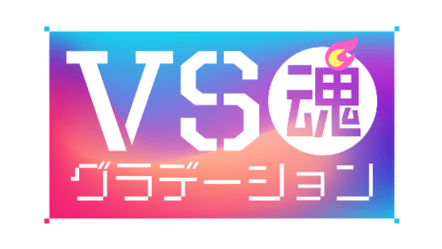 ＶＳ魂