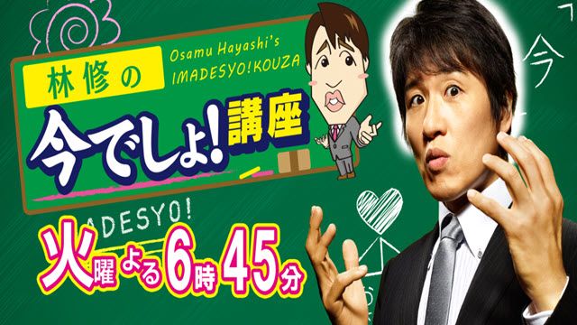 林修の今知りたいでしょ!