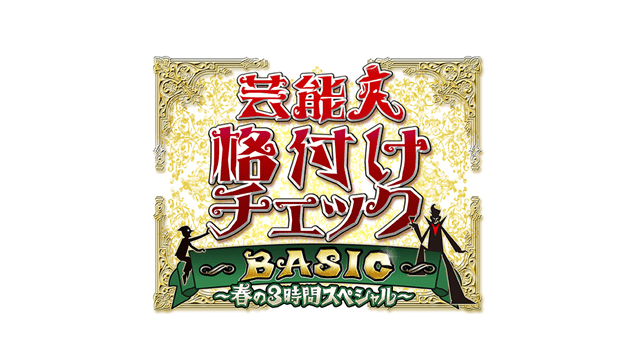 芸能人格付けチェック!2023お正月スペシャル