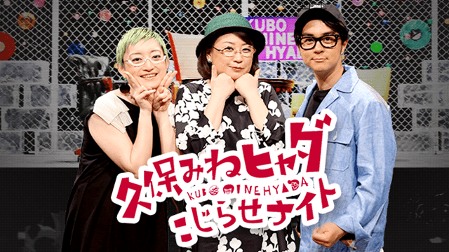 久保みねヒャダ明けましてこじらせナイト寿SP