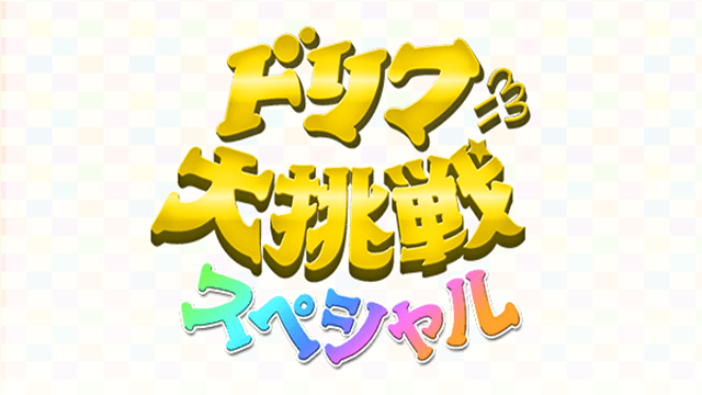 ドリフに大挑戦！あけましていい正月だなSP