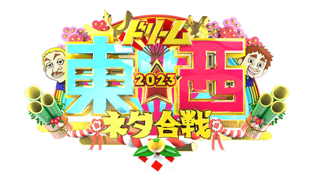ドリーム東西ネタ合戦2023