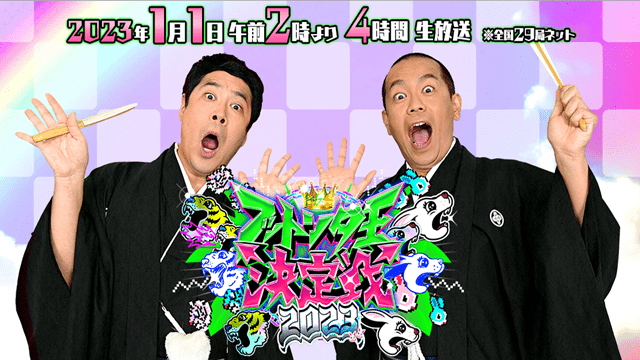 フットンダ王決定戦2023