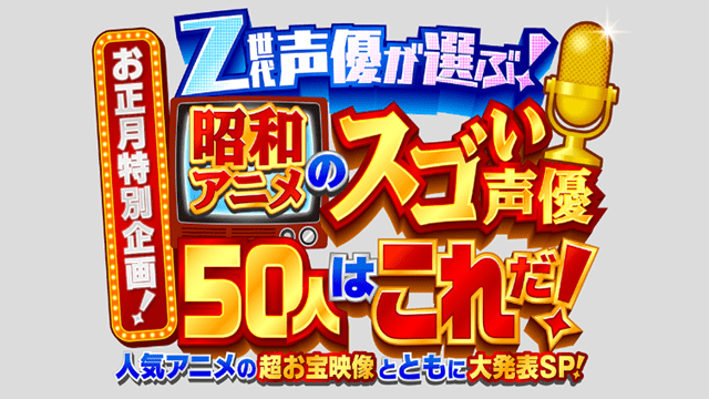 Z世代声優が選ぶ!昭和アニメのスゴい声優50人はこれだ!SP