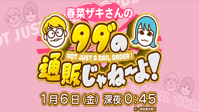 春菜ザキさんのタダの通販じゃねーよ!