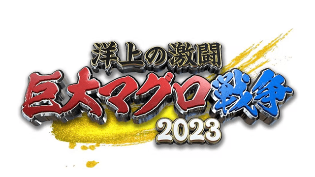 洋上の激闘！巨大マグロ戦争２０２３