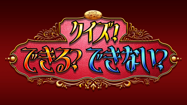 クイズ!できる?できない?