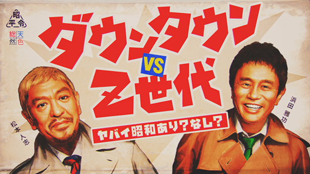 ダウンタウンvsZ世代!ヤバイ昭和SP