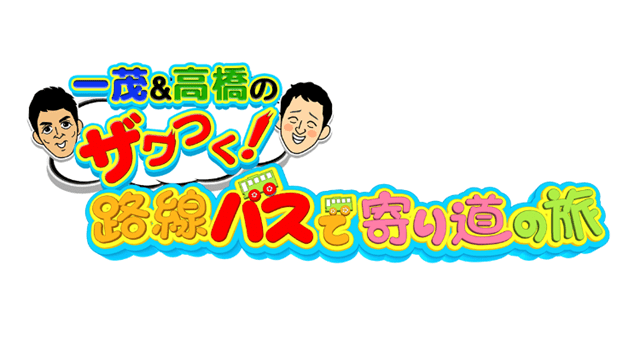 ザワつくバス旅×じゅん散歩×帰れマンデーテレ朝人気旅全部集まっちゃいましたSP