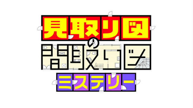 見取り図の間取り図ミステリー