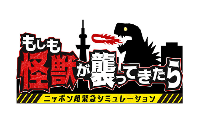 ニッポン超緊急事態シミュレーション