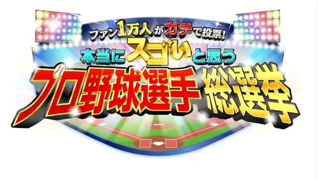 ファン1万人がガチで投票!本当にスゴいと思うプロ野球選手総選挙