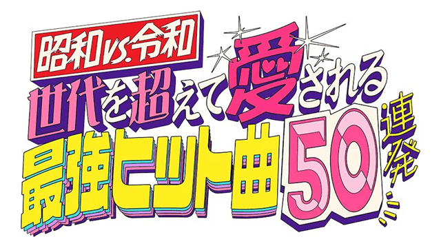 昭和vs令和！世代を超えて愛される最強ヒット曲５０連発