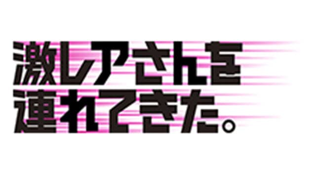 激レアさんSP!