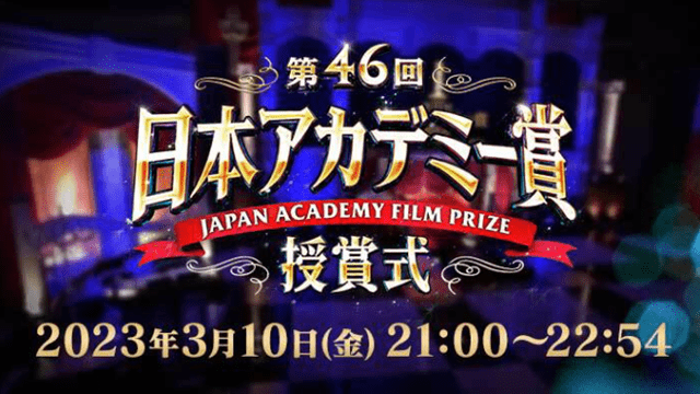第46回日本アカデミー賞授賞式