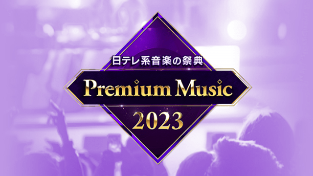 Premium Music 2023時代を超えて愛される名曲4時間生!