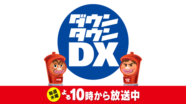 秘密のケンミンSHOW極&ダウンタウンDX
