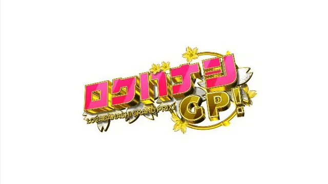 ロケバナシGP