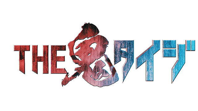 ＴＨＥ鬼タイジ