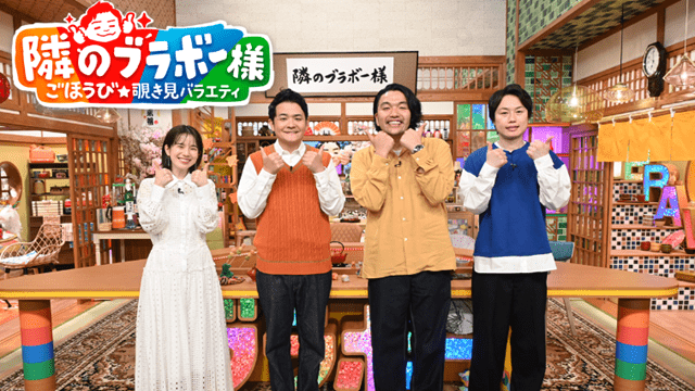 隣のブラボー様