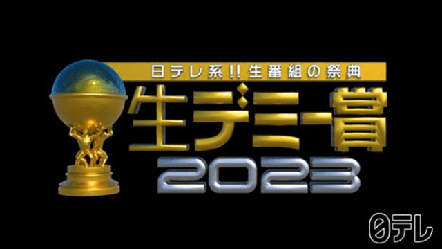 日テレ系 生番組の祭典!生デミー賞2023