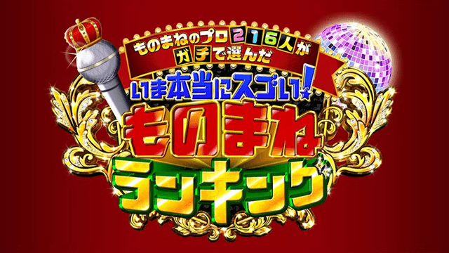 ものまねグランプリ