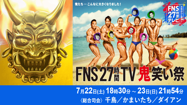 FNS27時間テレビ
