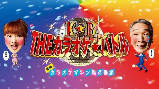 ＴＨＥカラオケ