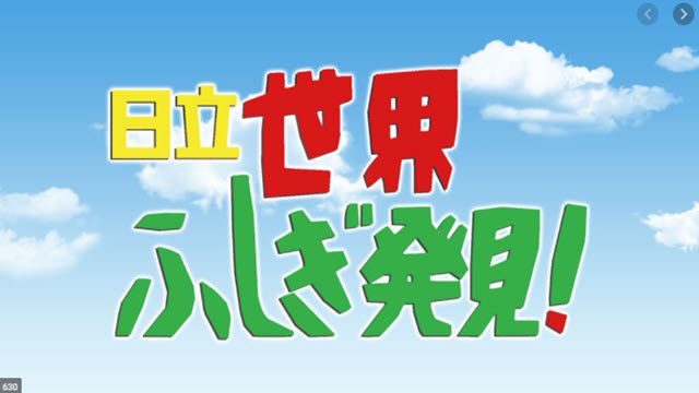 世界ふしぎ発見!