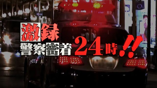 激録・警察密着２４時！！