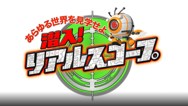 潜入！リアルスコープ