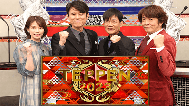 土曜プレミアム・TEPPEN2023