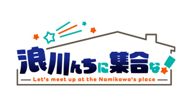 浪川んちに集合な！