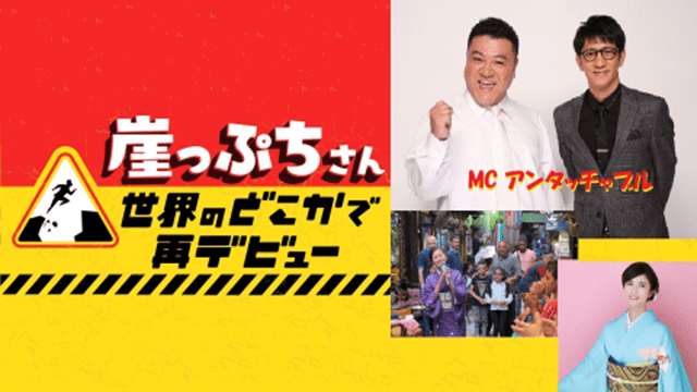 崖っぷちさん　世界のどこかで再デビュー