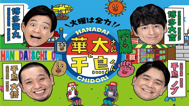 華大さんと千鳥くん 夏休み北海道