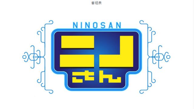 ニノさん　2023年8月12日
