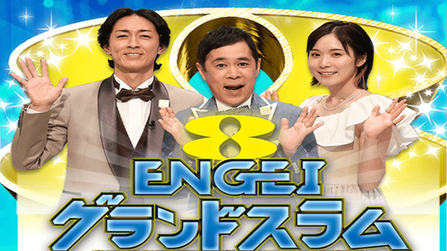 土曜プレミアム・ENGEIグランドスラム
