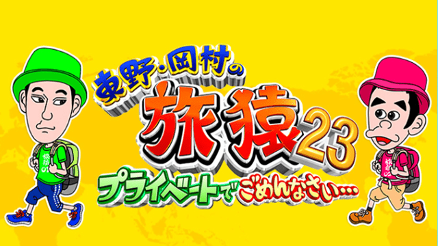 東野・岡村の旅猿23
