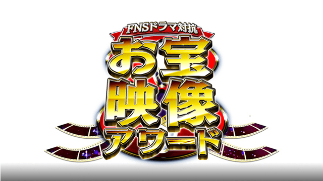 FNSドラマ対抗お宝映像アワード 2023秋