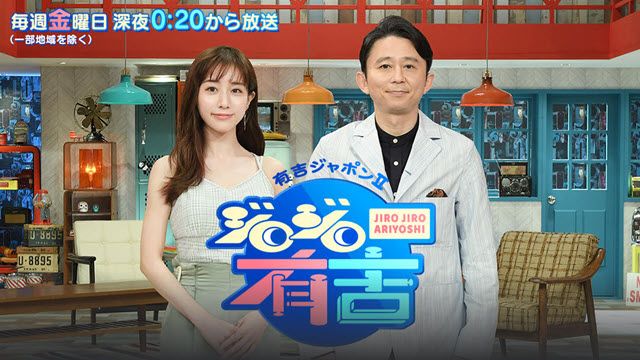 有吉ジャポン