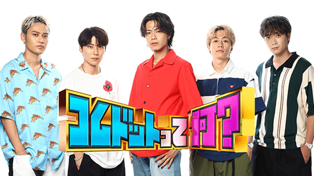 コムドットって何？SP